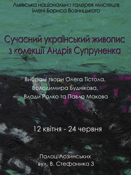Сучасний український живопис з колекції Андрія Супруненка Сучасний український живопис з колекції Андрія Супруненка