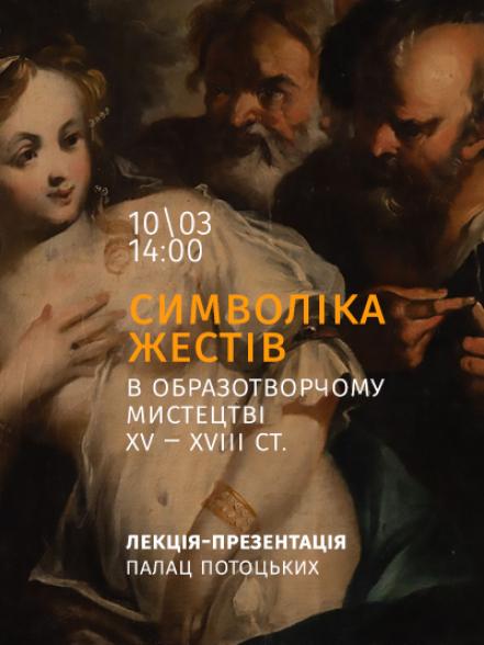 Лекція-презентація «Символіка жестів в образотворчому мистецтві XV ‒ XVIII ст.» Лекція-презентація «Символіка жестів в образотворчому мистецтві XV ‒ XVIII ст.»