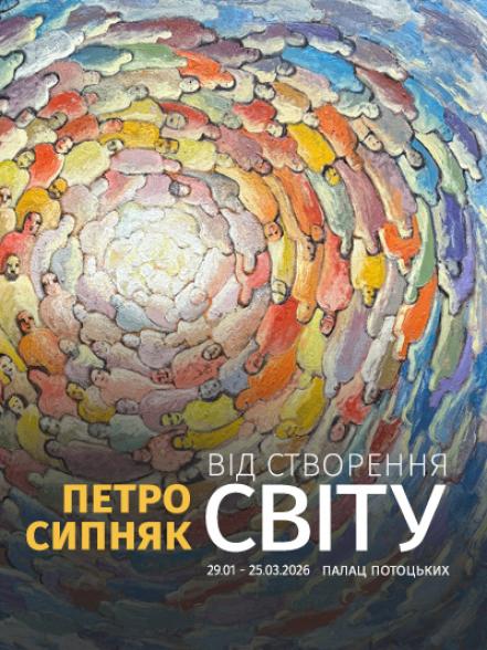 Персональна виставка Петра Сипняка «Від створення світу» Персональна виставка Петра Сипняка «Від створення світу»