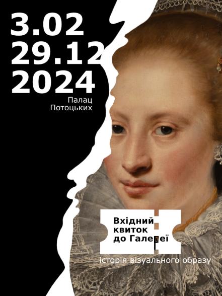 Виставка «Вхідний квиток до Галереї. Історія візуального образу» Виставка «Вхідний квиток до Галереї. Історія візуального образу»