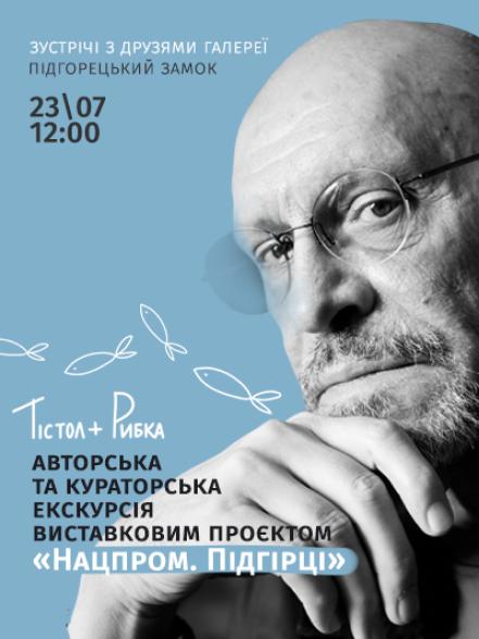 Авторська / кураторська екскурсія виставковим проєктом «Нацпром. Підгірці» Авторська / кураторська екскурсія виставковим проєктом «Нацпром. Підгірці»