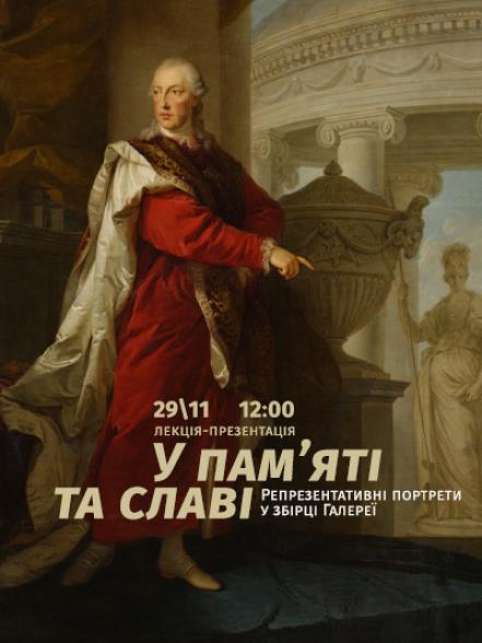 Лекція-презентація «У пам’яті та славі. Репрезентативні портрети у збірці Галереї»