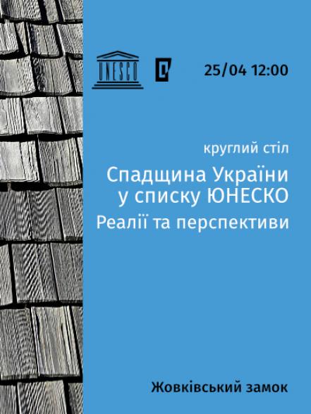 Круглий стіл «Спадщина України у списку ЮНЕСКО: реалії та перспективи»