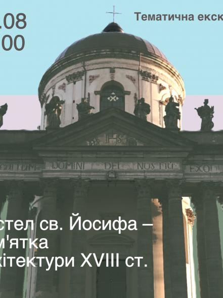 Тематична екскурсія «Костел св. Йосифа – пам’ятка архітектури XVIII ст.» Тематична екскурсія «Костел св. Йосифа – пам’ятка архітектури XVIII ст.»