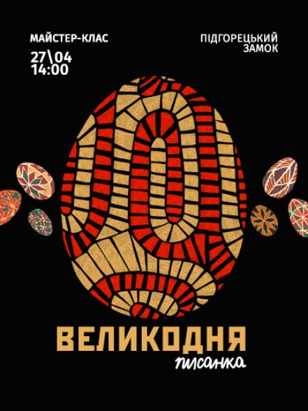 Майстер-клас «Великодня писанка» 