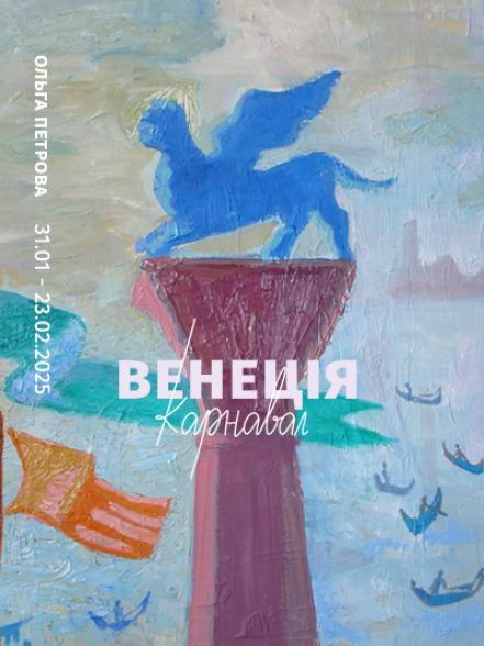 Персональна виставка Ольги Петрової «Венеція. Карнавал» Персональна виставка Ольги Петрової «Венеція. Карнавал»