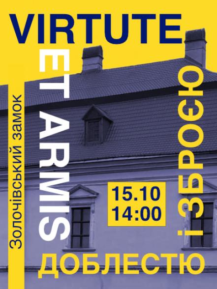 Тематична екскурсія «Virtute et Armis (Доблестю і зброєю)» Тематична екскурсія «Virtute et Armis (Доблестю і зброєю)»