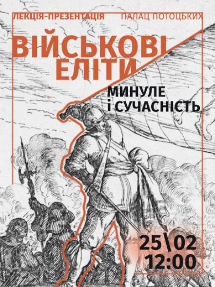 Лекція-презентація «Військові еліти: минуле і сучасність» Лекція-презентація «Військові еліти: минуле і сучасність»
