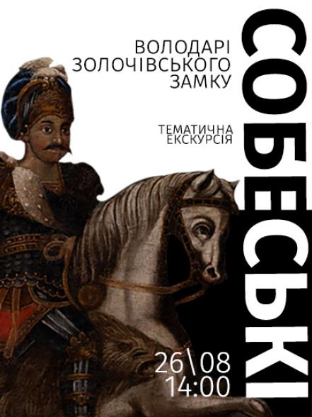 Тематична екскурсія «Собеські – володарі Золочівського замку» Тематична екскурсія «Собеські – володарі Золочівського замку»