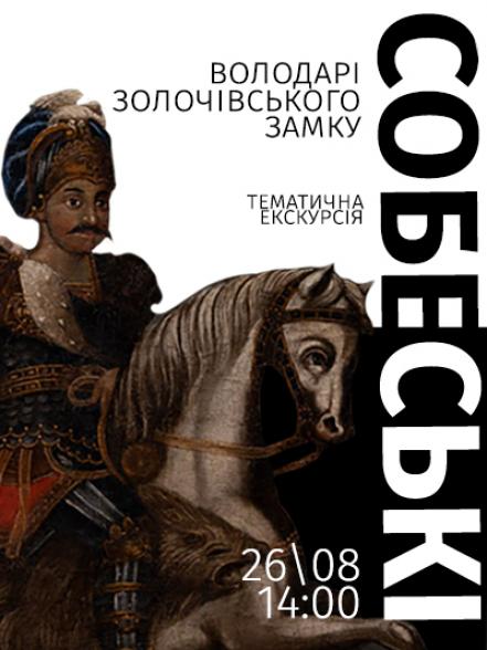 Тематична екскурсія «Собеські – володарі Золочівського замку»