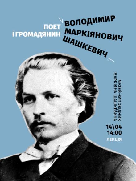 Лекція «Володимир Маркіянович Шашкевич: поет і громадянин» Лекція «Володимир Маркіянович Шашкевич: поет і громадянин»