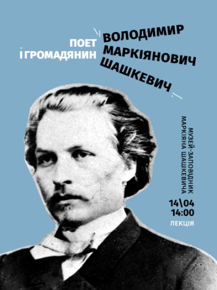 Лекція «Володимир Маркіянович Шашкевич: поет і громадянин»