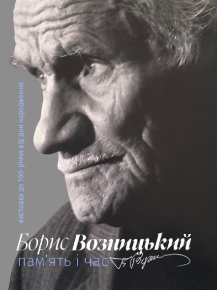 Виставка «Борис Возницький. Пам’ять і час»