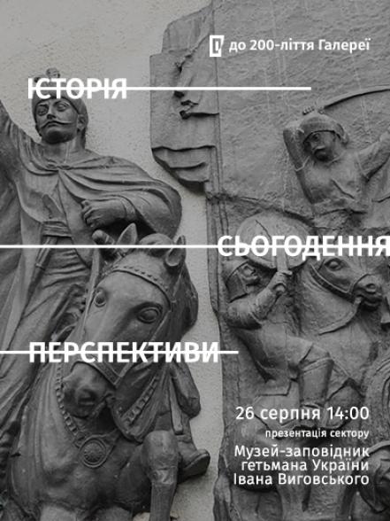 Презентація сектору «Музей-заповідник гетьмана України Івана Виговського»: історія, сьогодення, перспективи Презентація сектору «Музей-заповідник гетьмана України Івана Виговського»: історія, сьогодення, перспективи