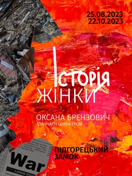Виставковий проєкт Оксани Брензович «Історія жінки» Виставковий проєкт Оксани Брензович «Історія жінки»