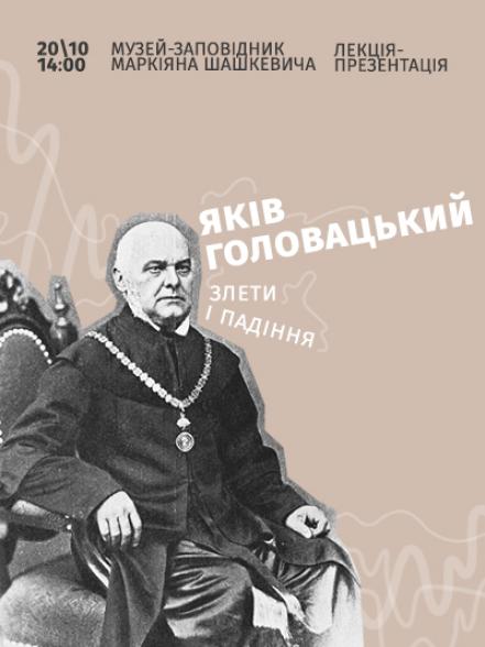 Лекція-презентація «Яків Головацький. Злети і падіння» Лекція-презентація «Яків Головацький. Злети і падіння»