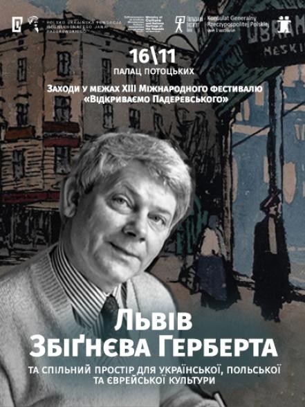 Львів Збіґнєва Герберта та спільний простір для української, польської та єврейської культури Львів Збіґнєва Герберта та спільний простір для української, польської та єврейської культури