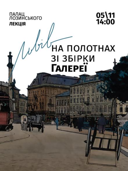 Лекція «Львів на полотнах зі збірки Галереї»