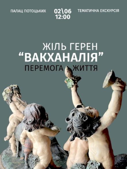 Тематична екскурсія «Жіль Герен “Вакханалія”: перемога життя» Тематична екскурсія «Жіль Герен “Вакханалія”: перемога життя»