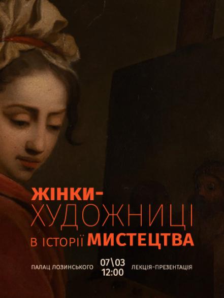 Лекція-презентація «Жінки-художниці в історії мистецтва»