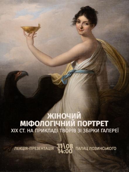 Лекція-презентація «Жіночий міфологічний портрет ХІХ ст. на прикладі творів зі збірки Галереї» Лекція-презентація «Жіночий міфологічний портрет ХІХ ст. на прикладі творів зі збірки Галереї»