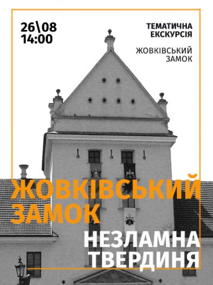 Тематична екскурсія «Жовківський замок ‒ незламна твердиня» Тематична екскурсія «Жовківський замок ‒ незламна твердиня»