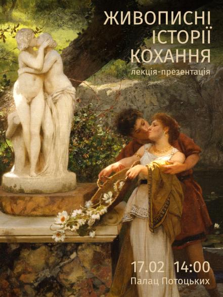 Лекція-презентація «Живописні історії кохання» Лекція-презентація «Живописні історії кохання»