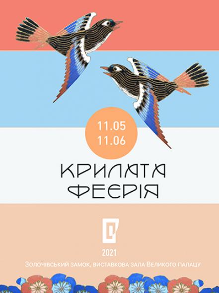 Крилата феєрія Крилата феєрія