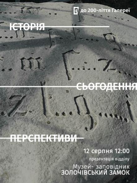 Презентація відділу «Музей-заповідник «Золочівський замок»: історія, сьогодення, перспективи» Презентація відділу «Музей-заповідник «Золочівський замок»: історія, сьогодення, перспективи»