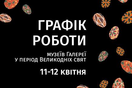 Графік роботи музеїв Галереї у період Великодніх свят (11–12 квітня 2026 року)