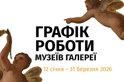 Графік роботи музеїв Галереї з 12 січня до 31 березня 2026 року!