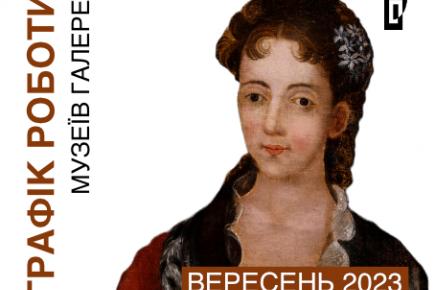 Графік роботи музеїв Галереї у вересні 2023 року.