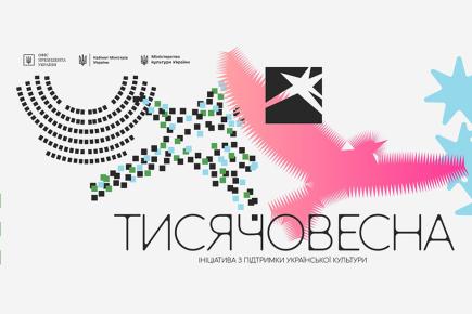 Тисячовесна: ініціатива з підтримки української культури