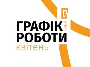 Графік роботи музеїв Галереї у квітні 2024 року! 