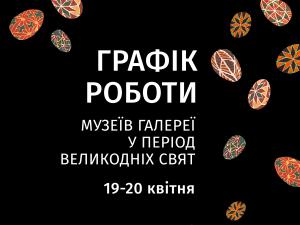 Графік роботи музеїв Галереї у період Великодніх свят 19 та 20 квітня 2025 року