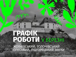 Графік роботи Жовківського, Золочівського, Олеського та Підгорецького замків у березні 2026 року!