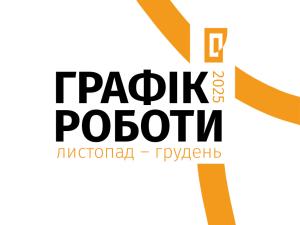 Графік роботи музеїв Галереї у листопаді-грудні 2025 року!