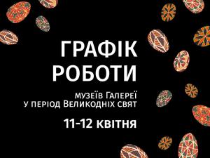Графік роботи музеїв Галереї у період Великодніх свят (11–12 квітня 2026 року)