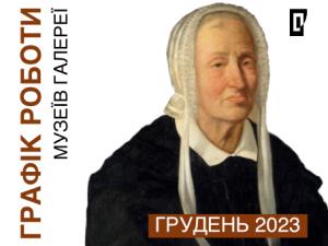 Графік на грудень 2023