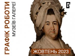 Графік роботи музеїв Галереї у жовтні 2023 року!