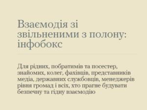 Взаємодія зі звільненими з полону: інфобокс